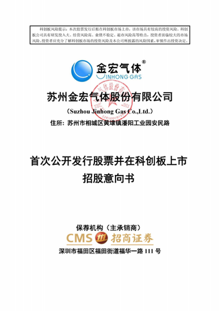 苏州金宏气体股份有限公司招股说明书引用华经产业研究院数据